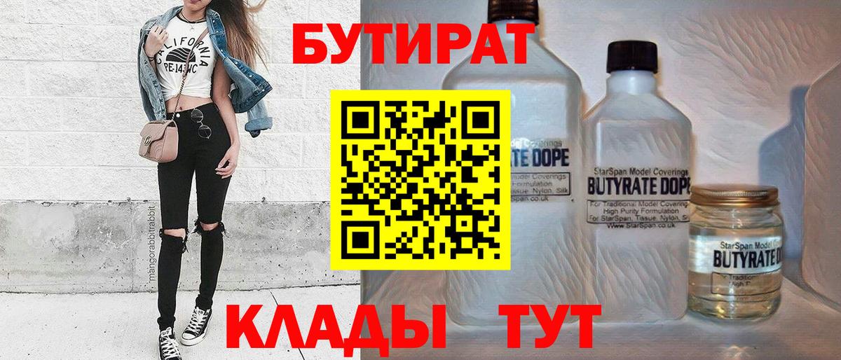Дмитров  БУТИРАТ  Вход с VPN  Бутират вода 
