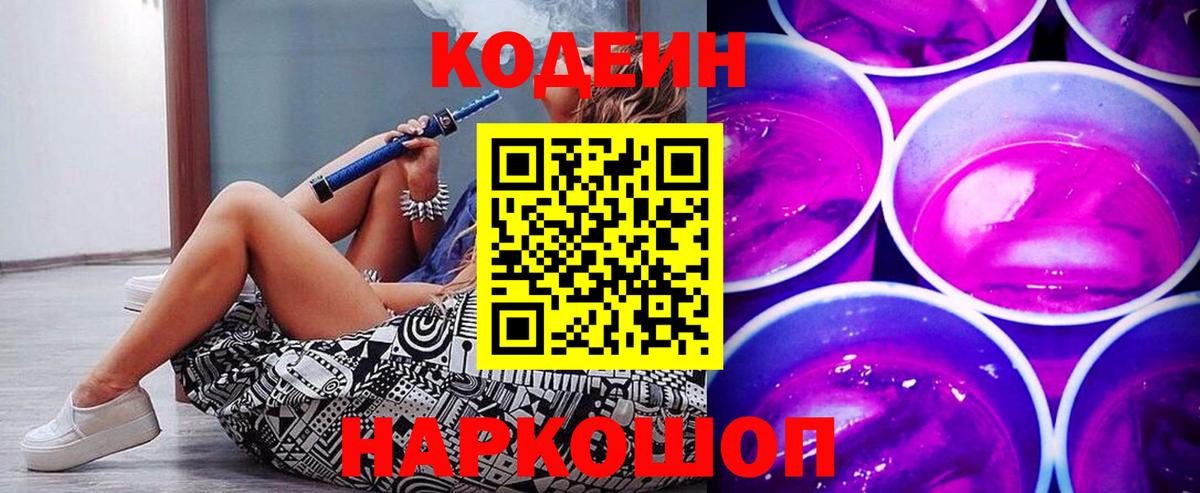 Кодеиновый сироп Lean напиток Lean (лин)  Codein Purple Drank  Вход с VPN  Дмитров 