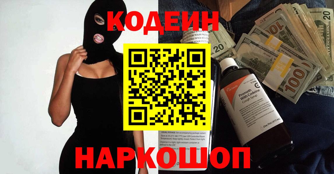 Codein напиток Lean (лин) Дмитров